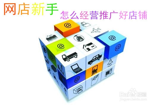 网店新手怎么经营推广好店铺