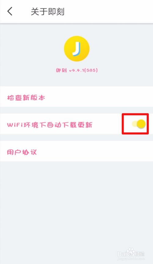 如何禁止“即刻”账号wifi环境下自动下载更新