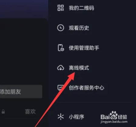 抖音怎么设置离线模式