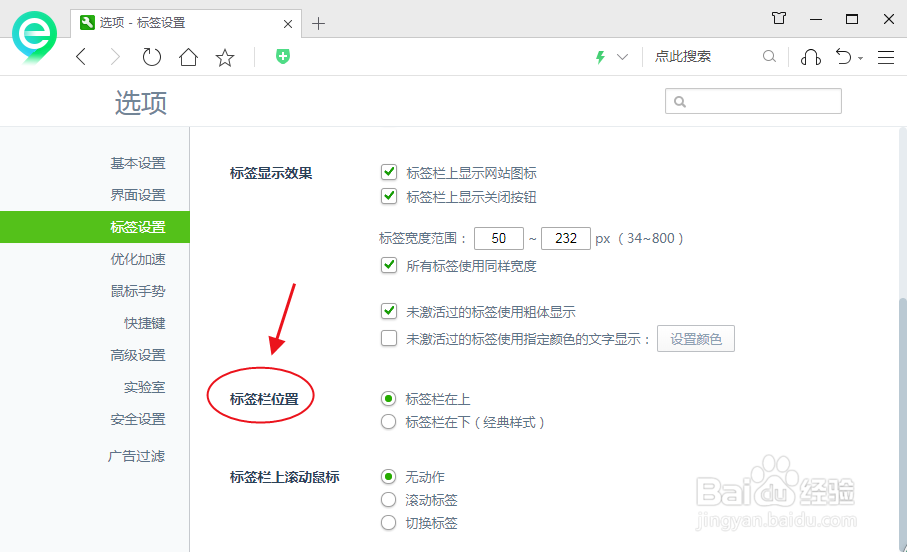 电脑360安全浏览器如何设置标签栏在上的效果