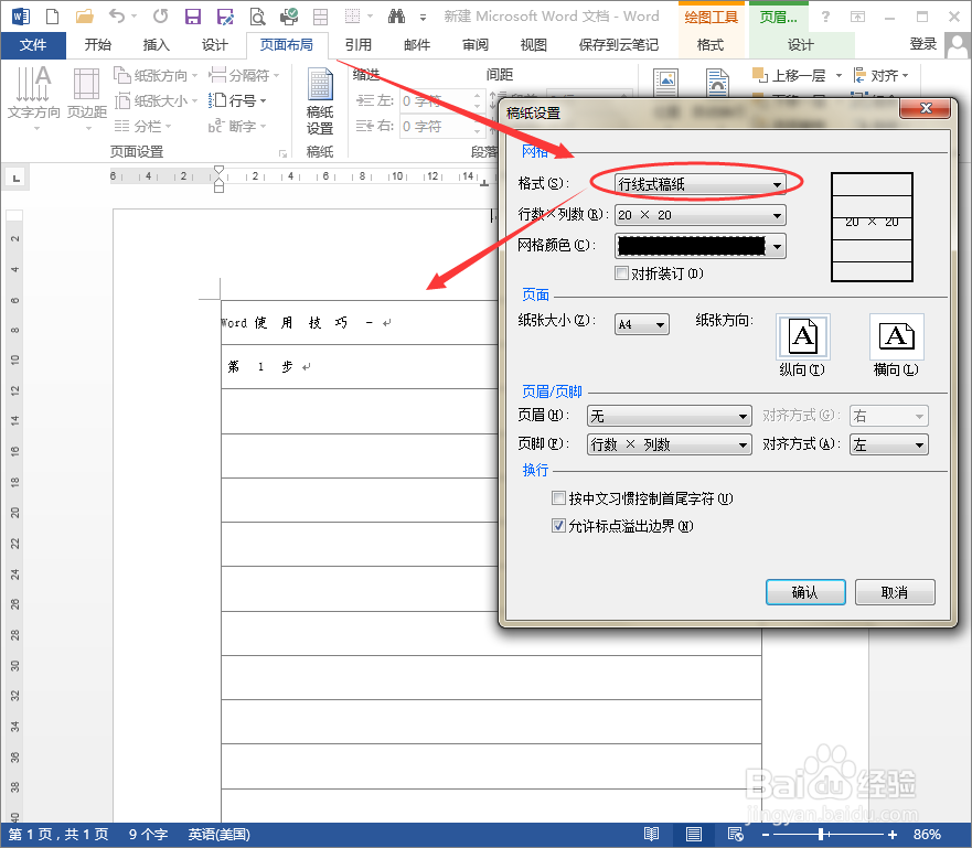 Word使用技巧-利用Word自己制作文稿纸