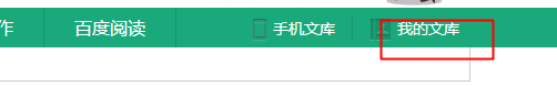 如何进入百度文库课程界面(最新改版)