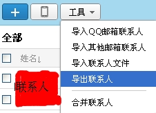 怎么导出QQ邮箱联系人