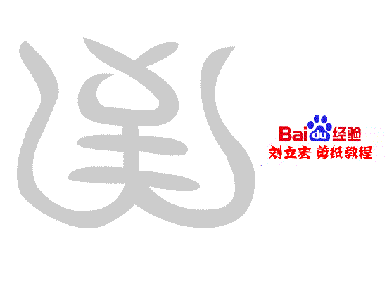 一剪刀百福图 剪纸福袍福 刘立宏剪纸