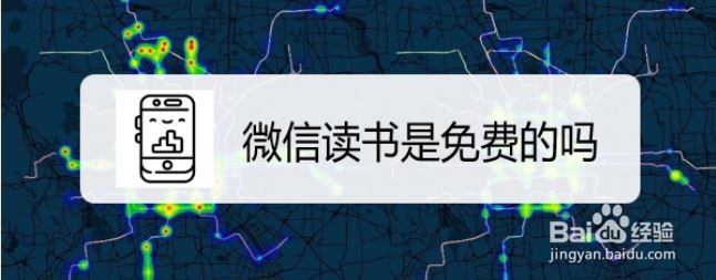 微信读书是免费的吗