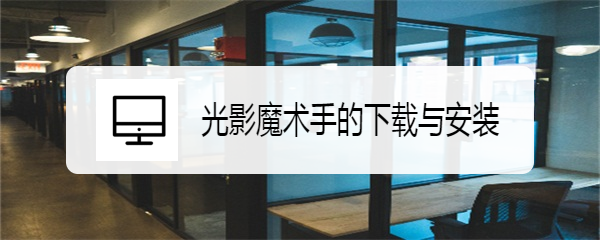 光影魔术手的下载与安装