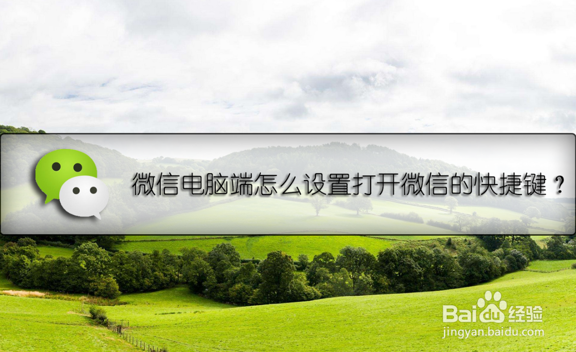 微信电脑端怎么设置打开微信的快捷键