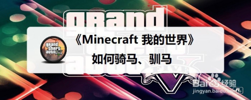 Minecraft 我的世界 如何骑马 驯马 百度经验