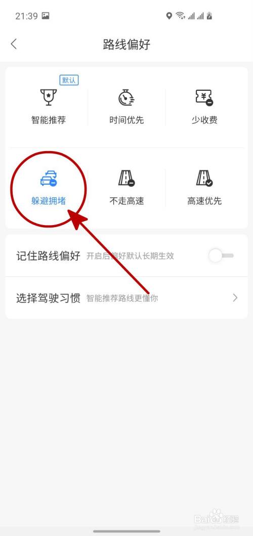 怎样设置百度地图的导航为躲避拥堵的路线偏好
