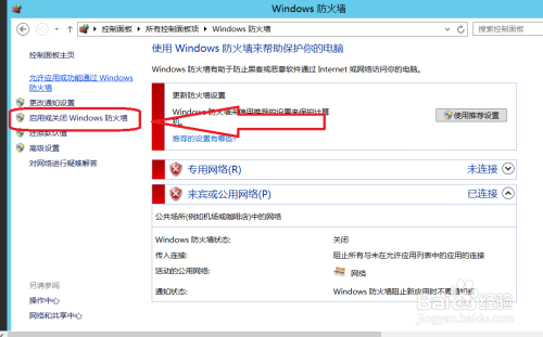 Windows server2012系统如何开启或关闭防火墙