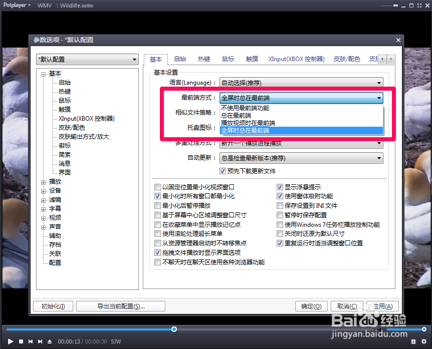 potplayer怎么设置最前端