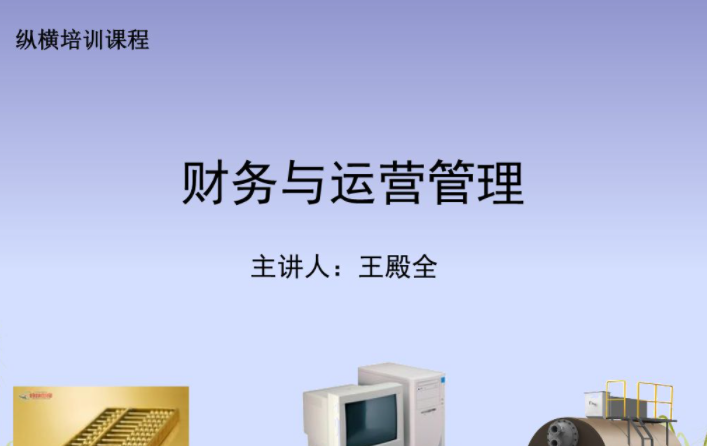 运营管理与财务管理和市场管理的联系与区别
