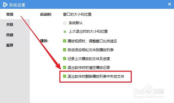 维棠播放器如何设置退出软件时删除失效文件