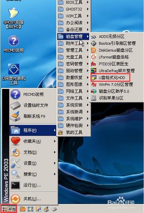 u深度pe系统下怎样对u盘进行格式化