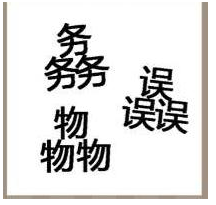 看图猜成语三个物三个误三个务是什么成语