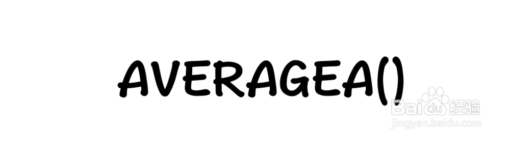 Excel函数详解：[161]AVERAGEA