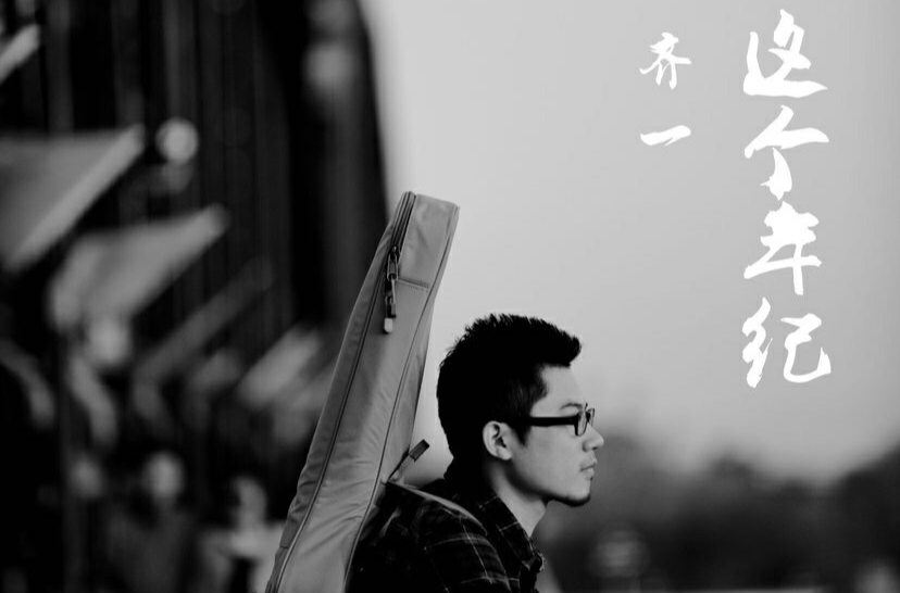 歌词这个年纪的我已无法将就 该来的也会来 是什么歌阿。