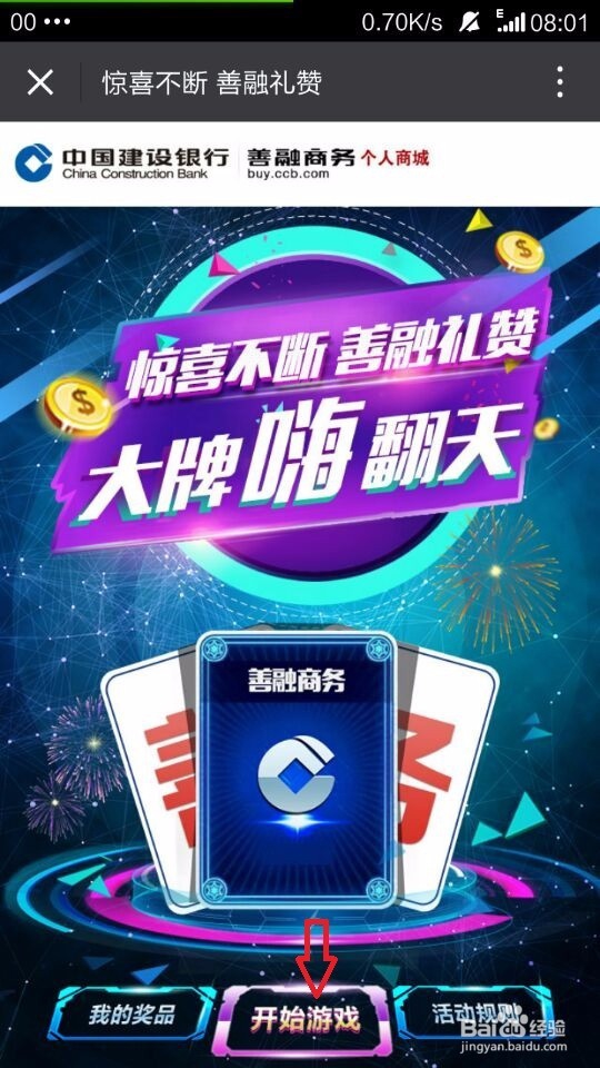 如何参加建行翻卡牌游戏获免费礼品