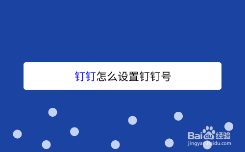 钉钉怎么设置钉钉号