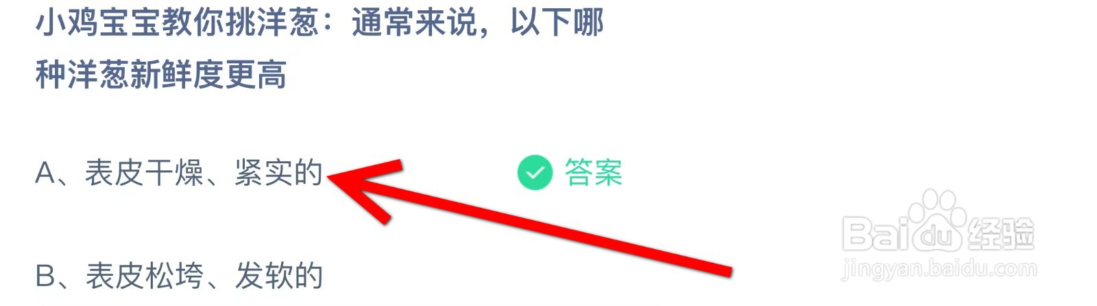 蚂蚁庄园通常来说,以下哪种洋葱新鲜度更高?
