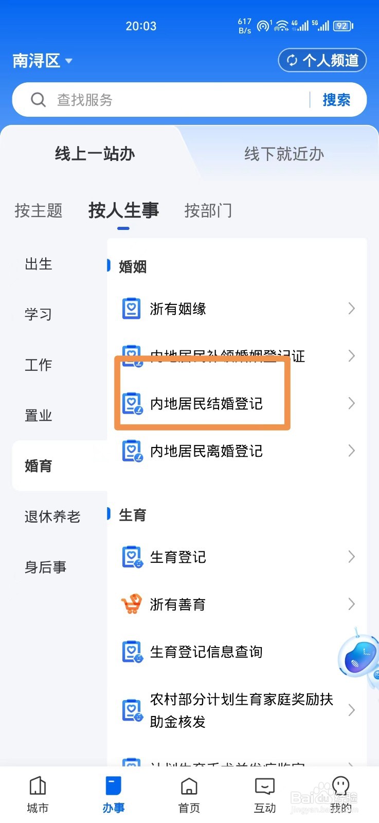 《浙里办》怎么预约结婚登记