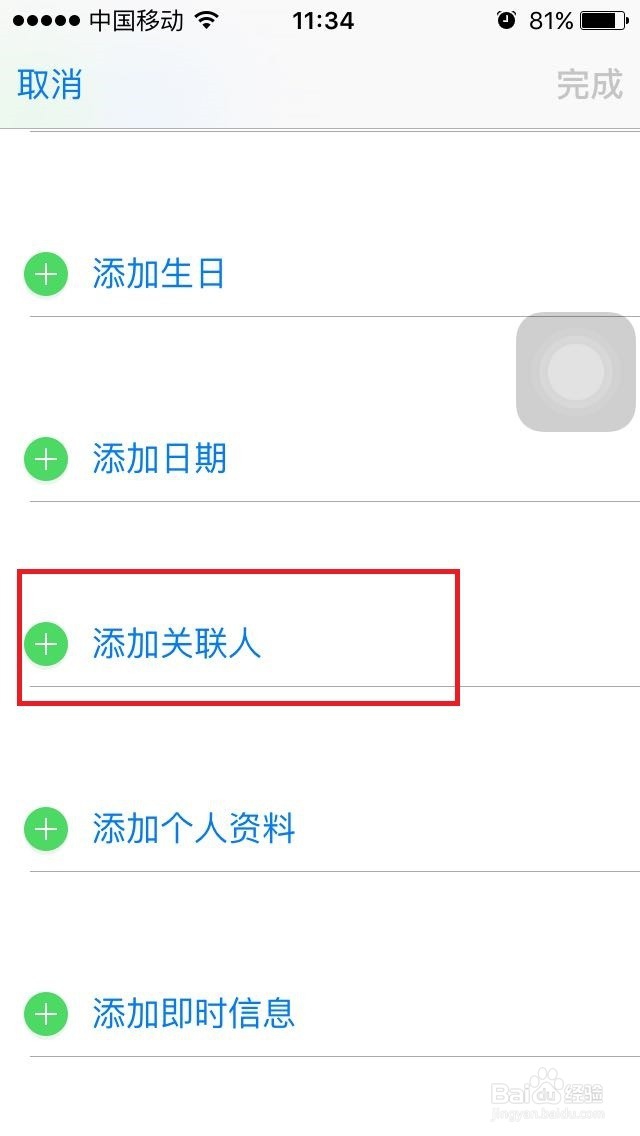 苹果iPhone手机通讯录的链接联系人和关联联系人