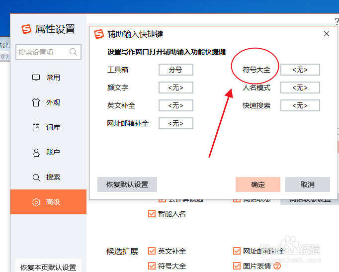 搜狗输入法如何设置“符号大全”辅助输入快捷键