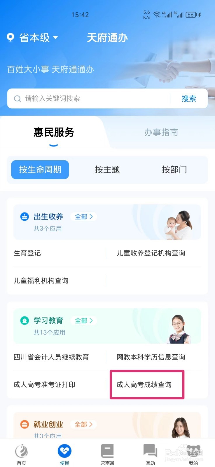 《天府通办》怎么查询成人高考成绩