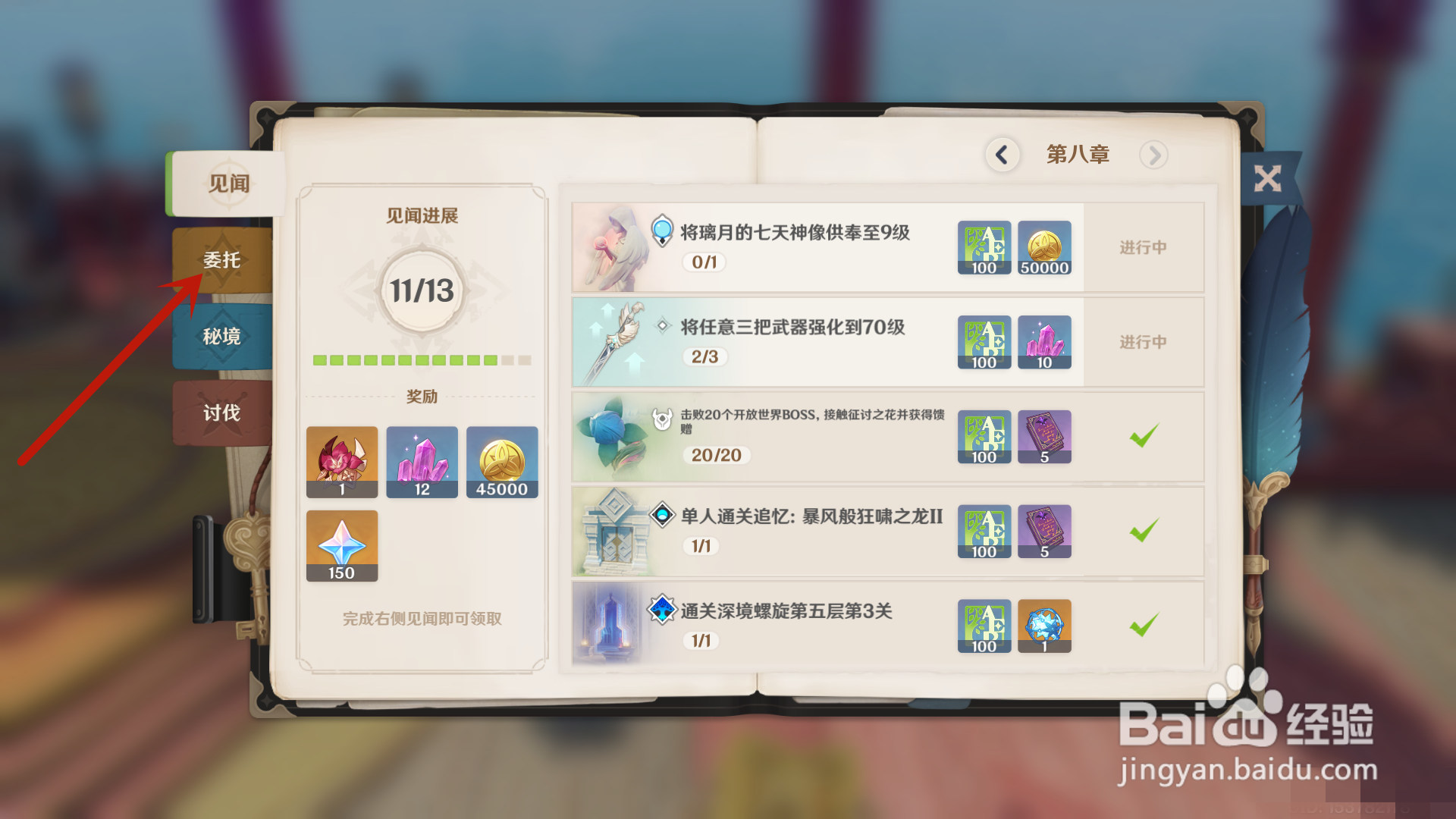 原神怎么把每日委托地区设置成稻妻