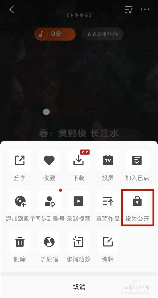 全民k歌作品开启公开的操作