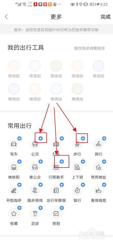 百度地图如何添加出行工具？