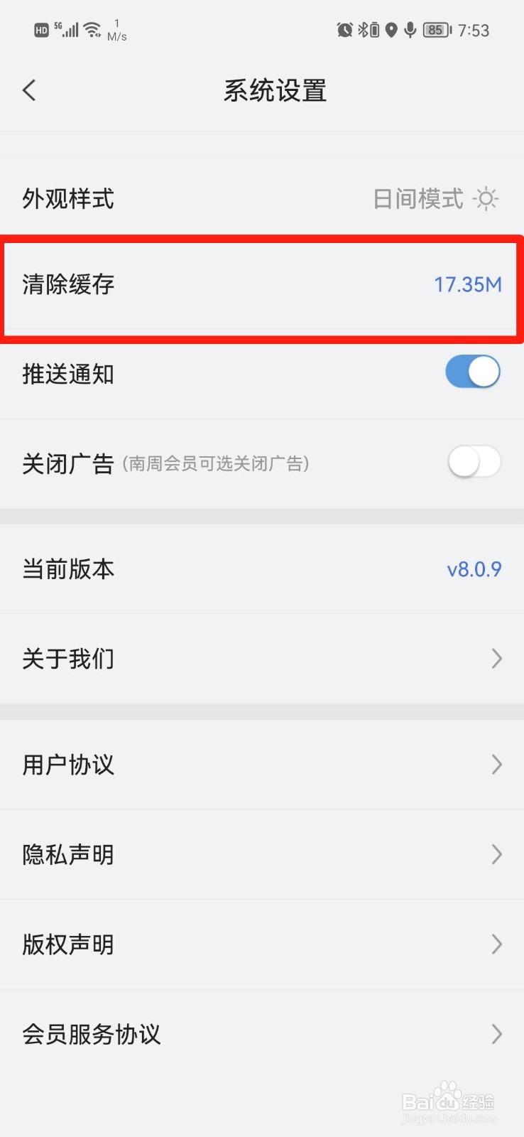 南方周末APP怎么清除缓存