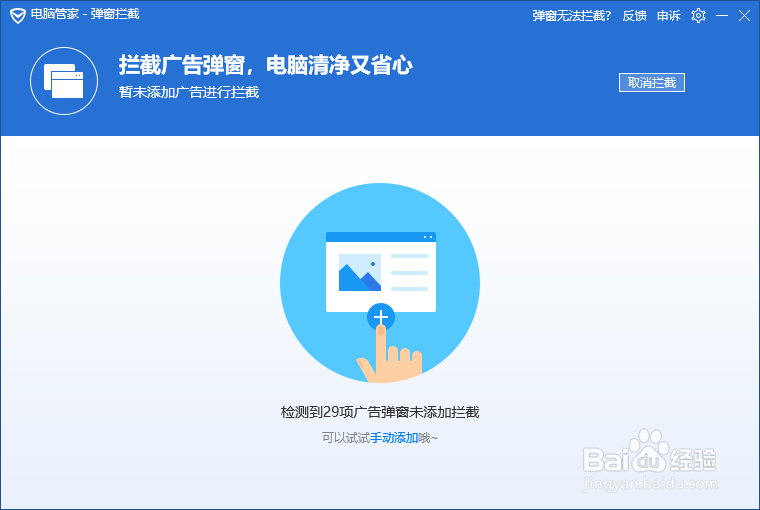 如何设置拦截各种软件的广告弹窗