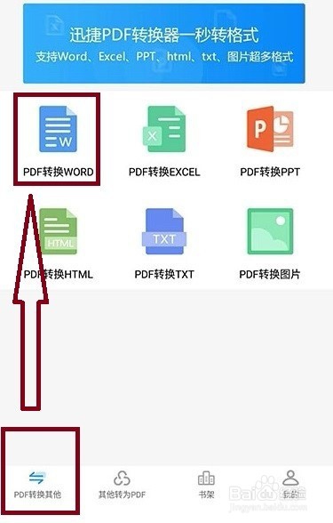 手机如何把pdf文件转换word文档格式
