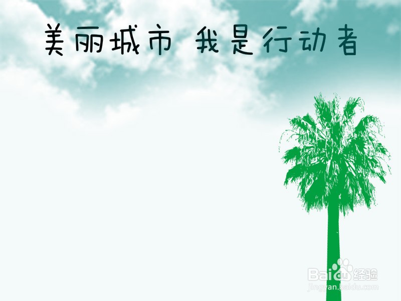 美丽城市我是行动者手抄报