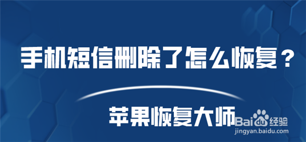 手机短信删除了怎么恢复找对方法是关键!