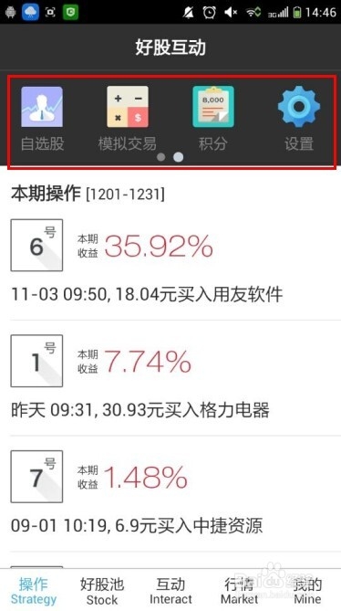 如何使用好股互动手机炒股软件?