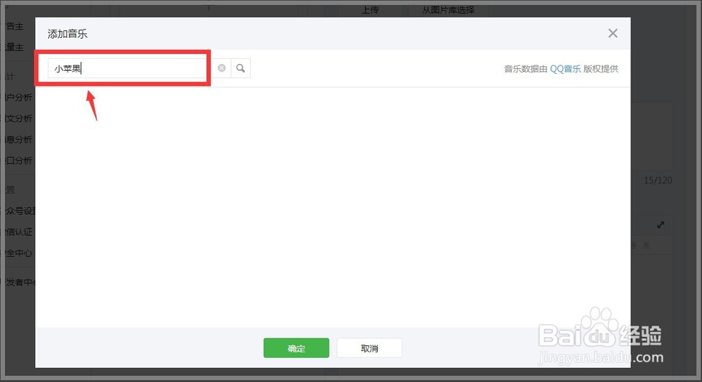 怎么给2015微信公众号文章添加好听的音乐？