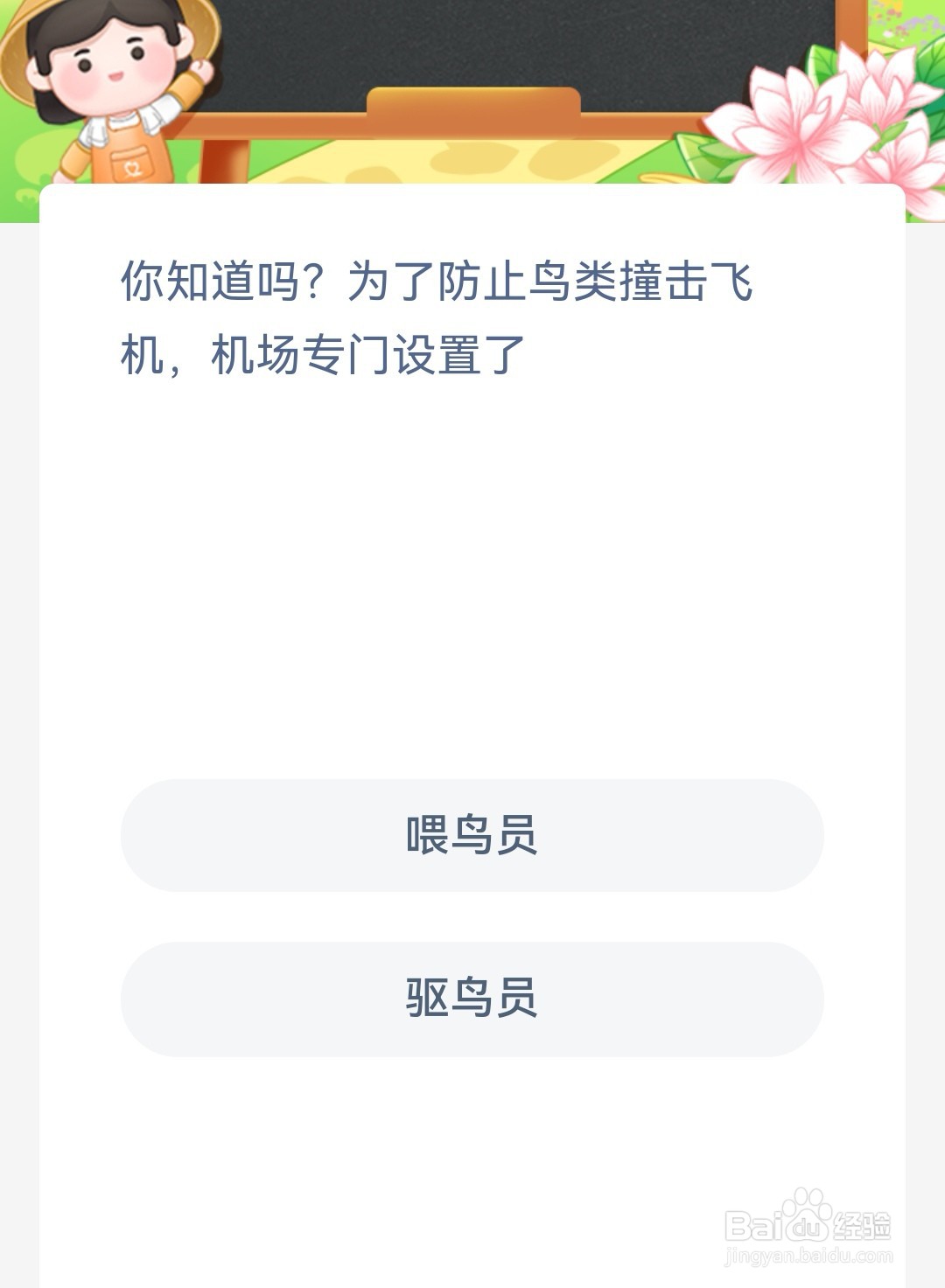 你知道吗为了防止鸟类撞击飞机机场专门设置了