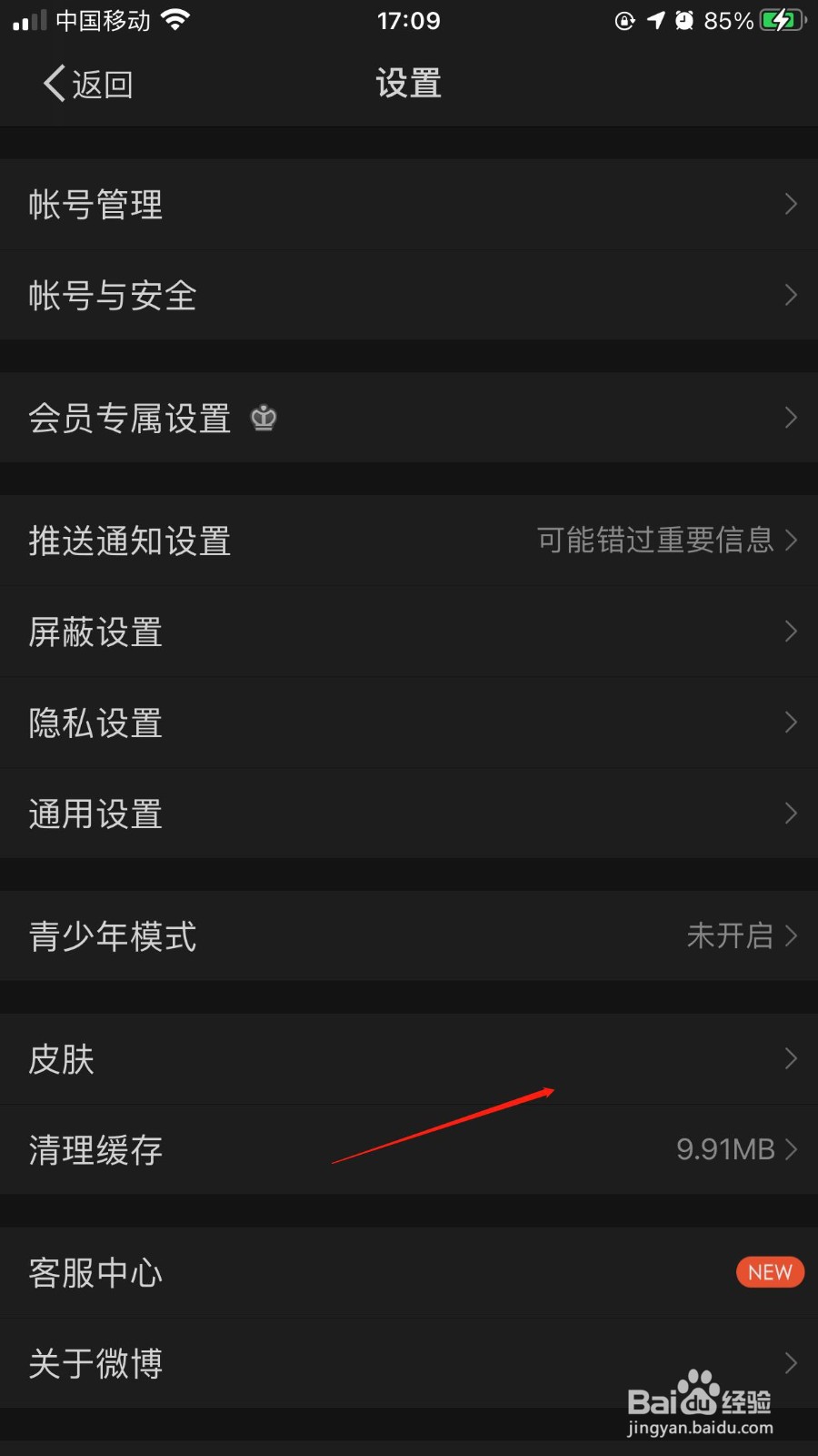微博黑色模式怎么关掉