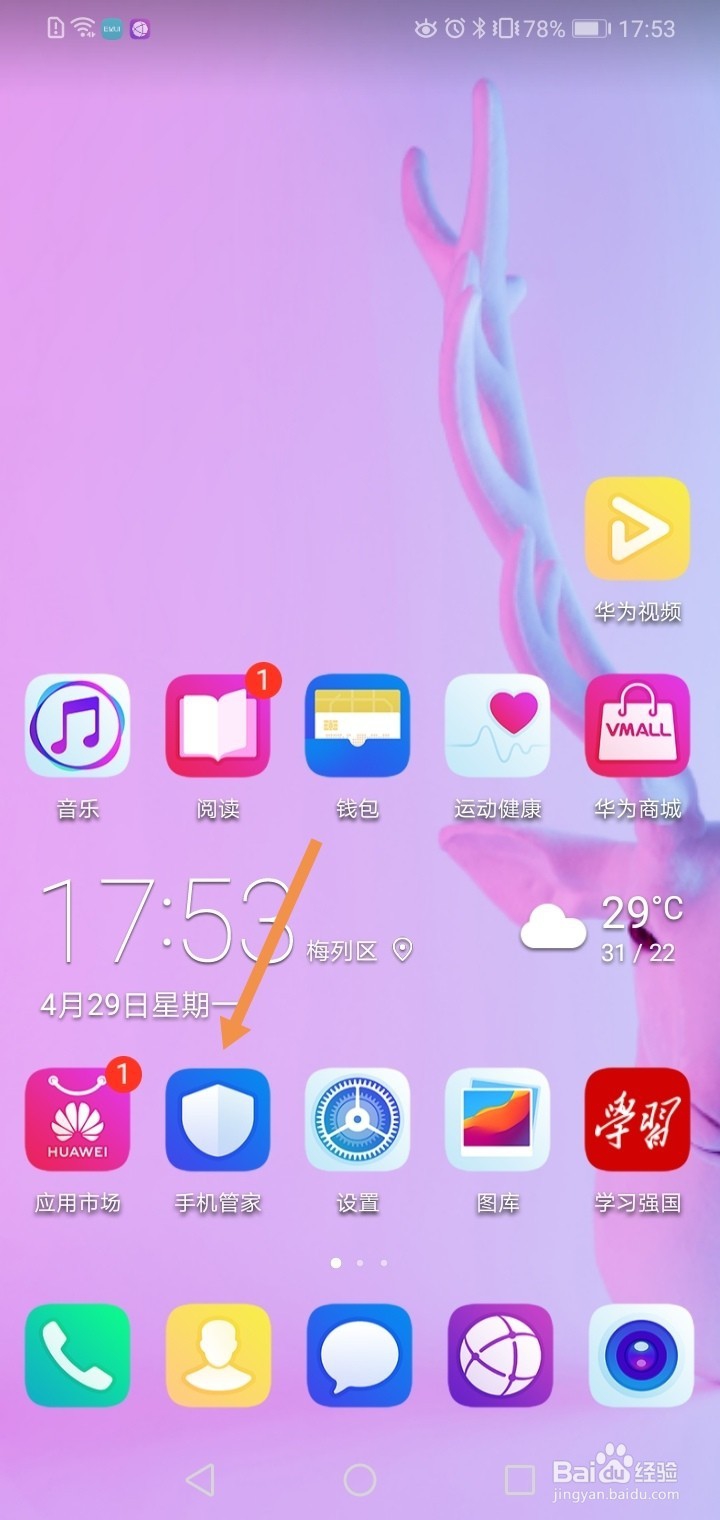 华为手机如何才能知道手机中毒了没有
