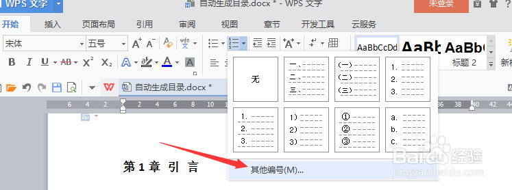 WPS文字如何生成目录