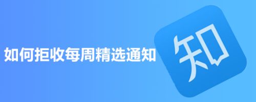 如何拒收知乎的每周精选通知