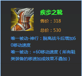 选择疾步之靴,大幅提高移动速度