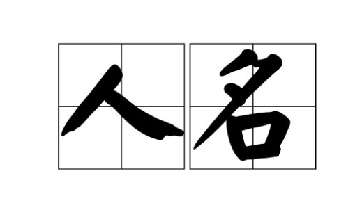 急！人名lan的英语怎么说