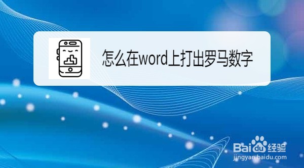 如何在电脑上打出罗马数字