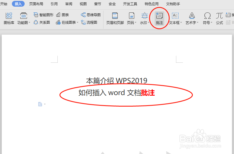 WPS2019如何插入word文档批注