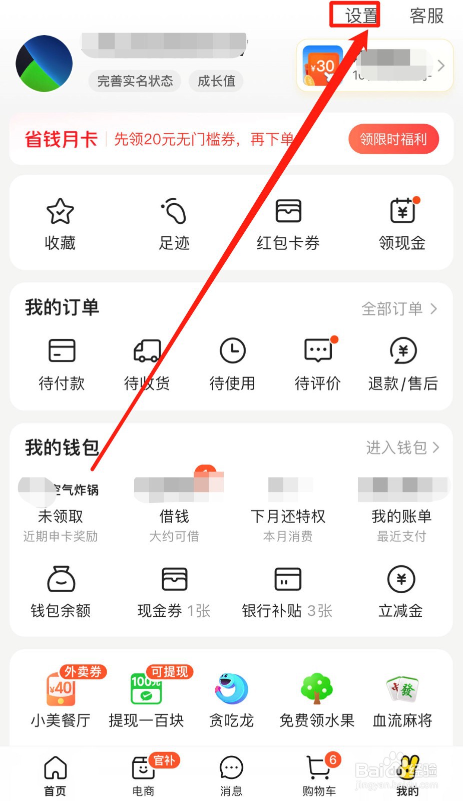 美团软件如何查看历史登录设备信息