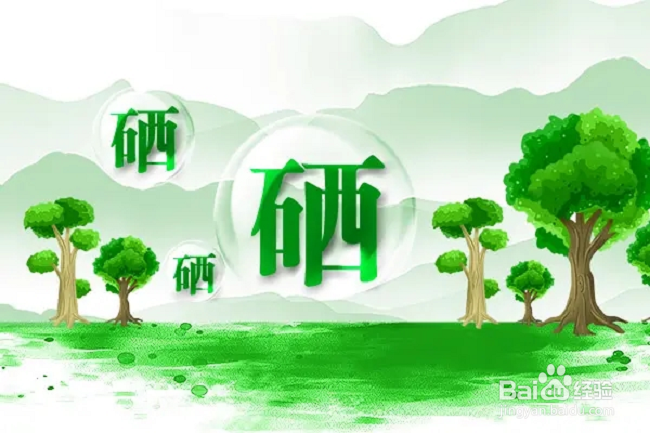 如何科学选择富硒农产品