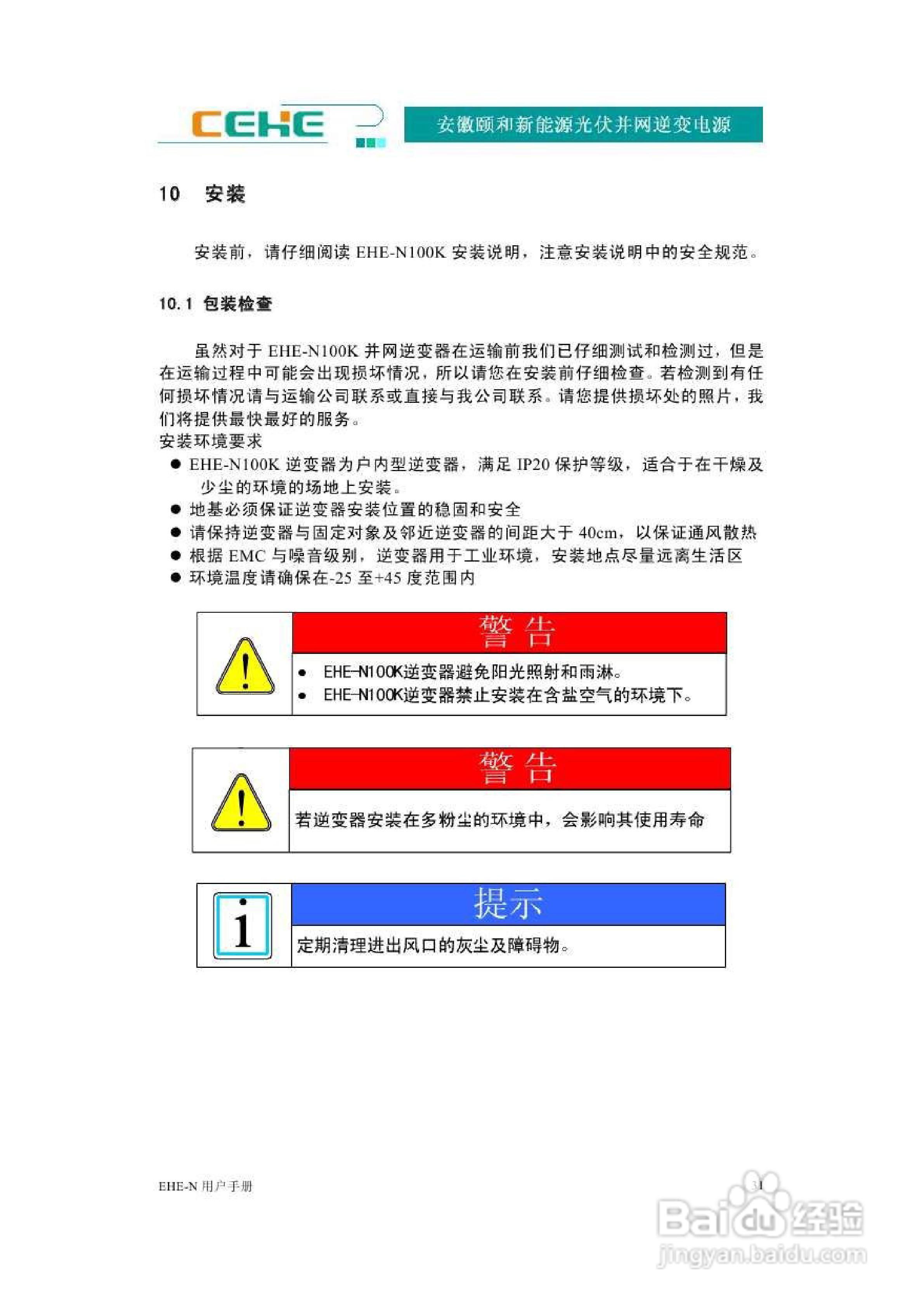颐和新能源EHE-N100K光伏并网逆变电源用户手册:[4]